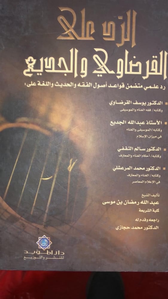 الرد على القرضاوي والجديع