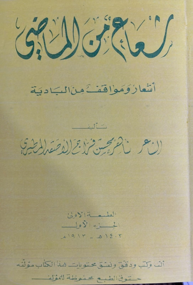 شعاع من الماضي لشاهر الاصقه
