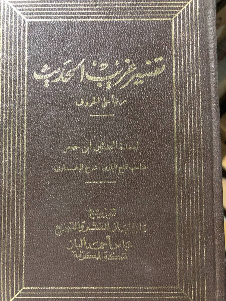 تفسير غريب الحديث لابن قتيبة