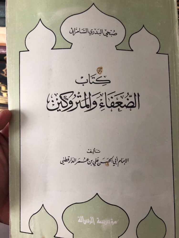كناب الضعفاء والمتروكين للدارقطني