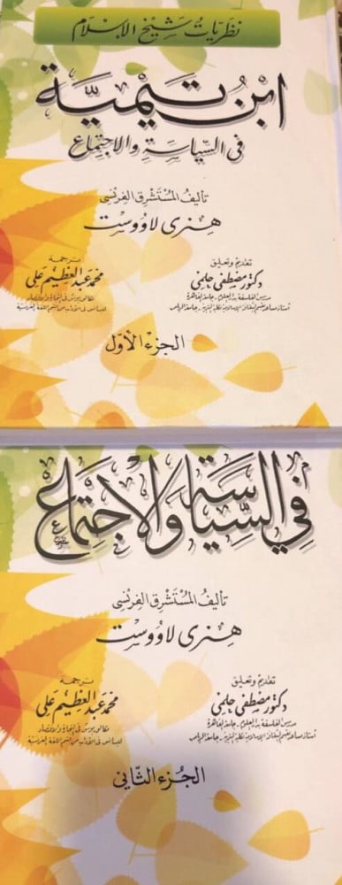 نظريات شيخ الإسلام ابن تيمية في السياسة والإجتماع