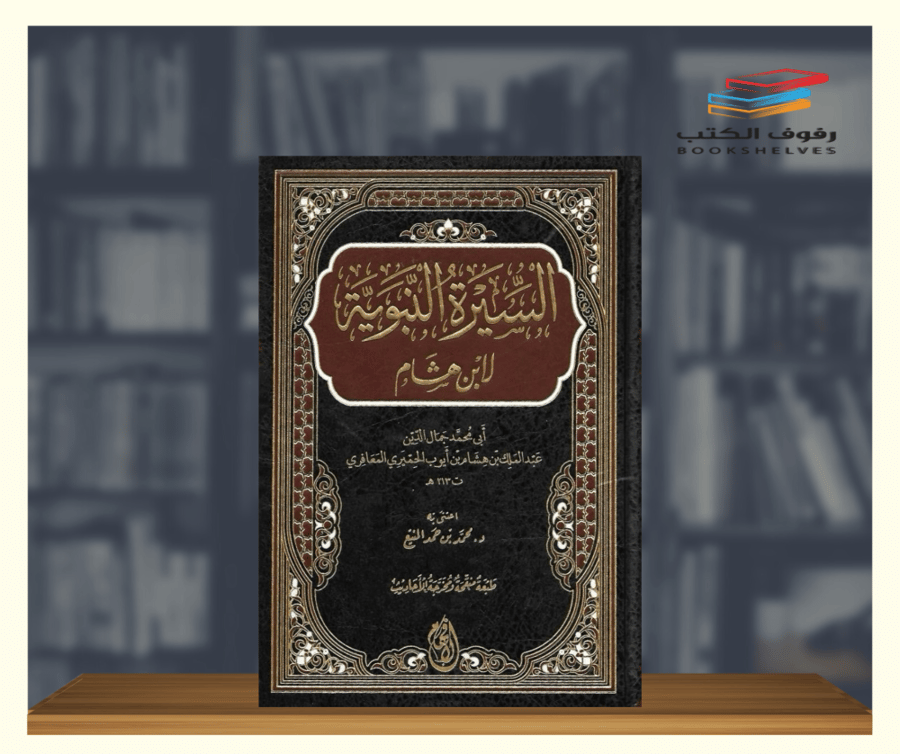 كتاب السيرة النبوية لابن هشام دار الافهام