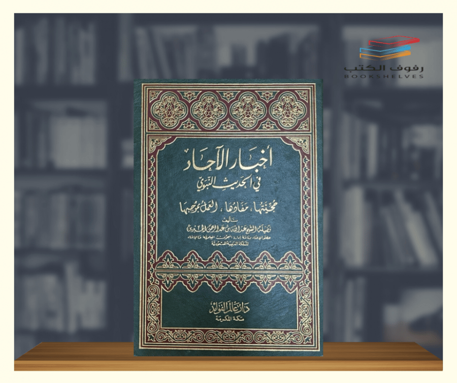 اخبار الاحاد في الحديث النبوي