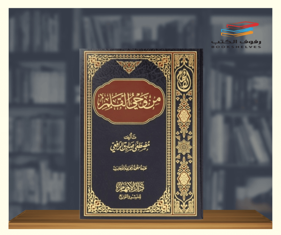 كتاب من وحي القلم دار الافهام