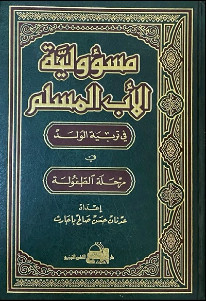 مسؤولية الأب المسلم في تربية الولد في مرحلة الطفولة دار المجتمع