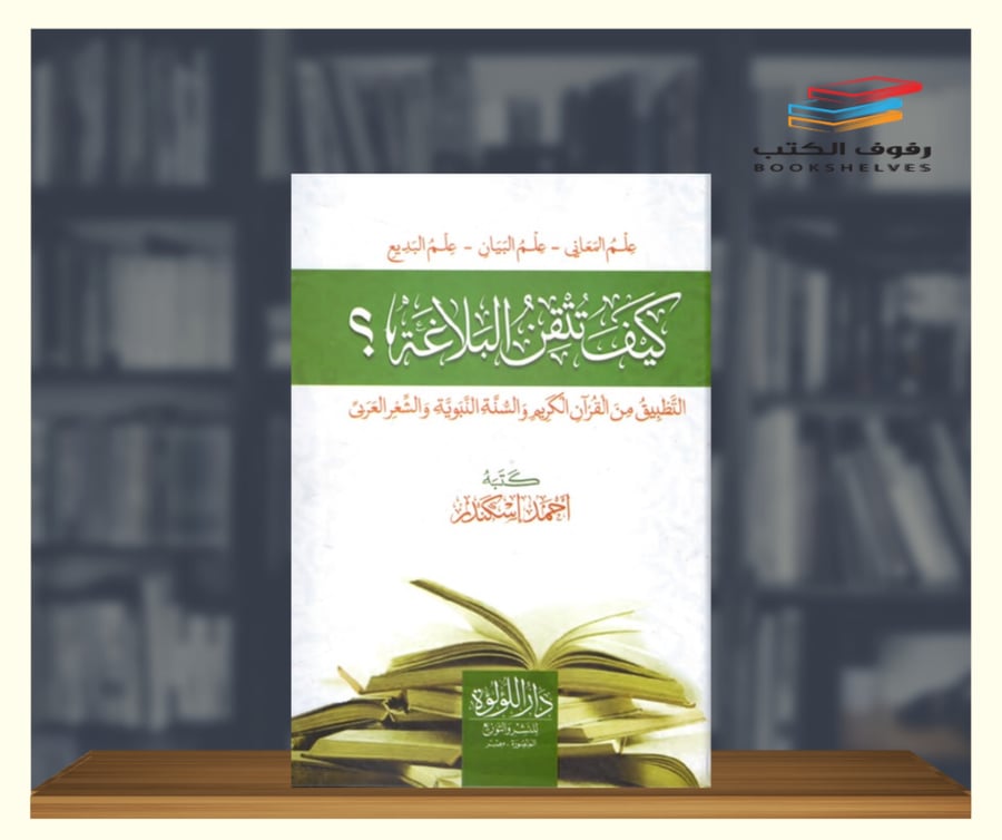 كتاب كيف تتقن البلاغة احمد اسكندر