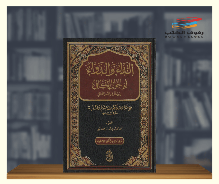 الداء والدواء