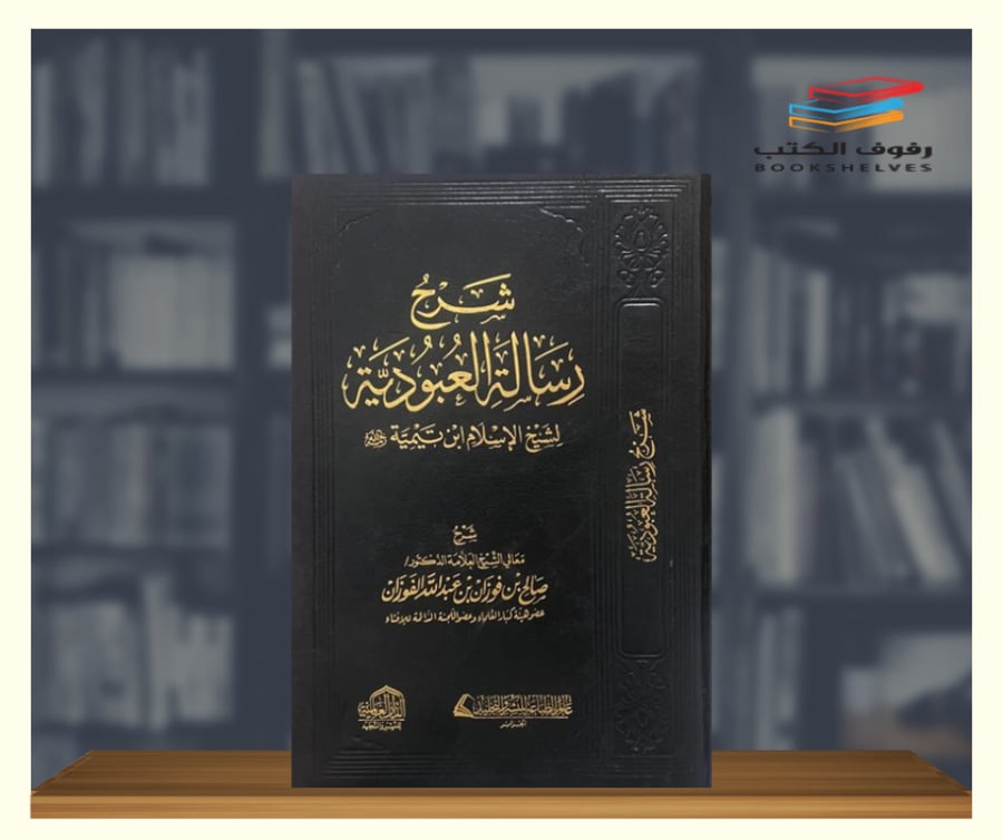 شرح رسالة العبودية لشيخ الاسلام ابن تيمية
