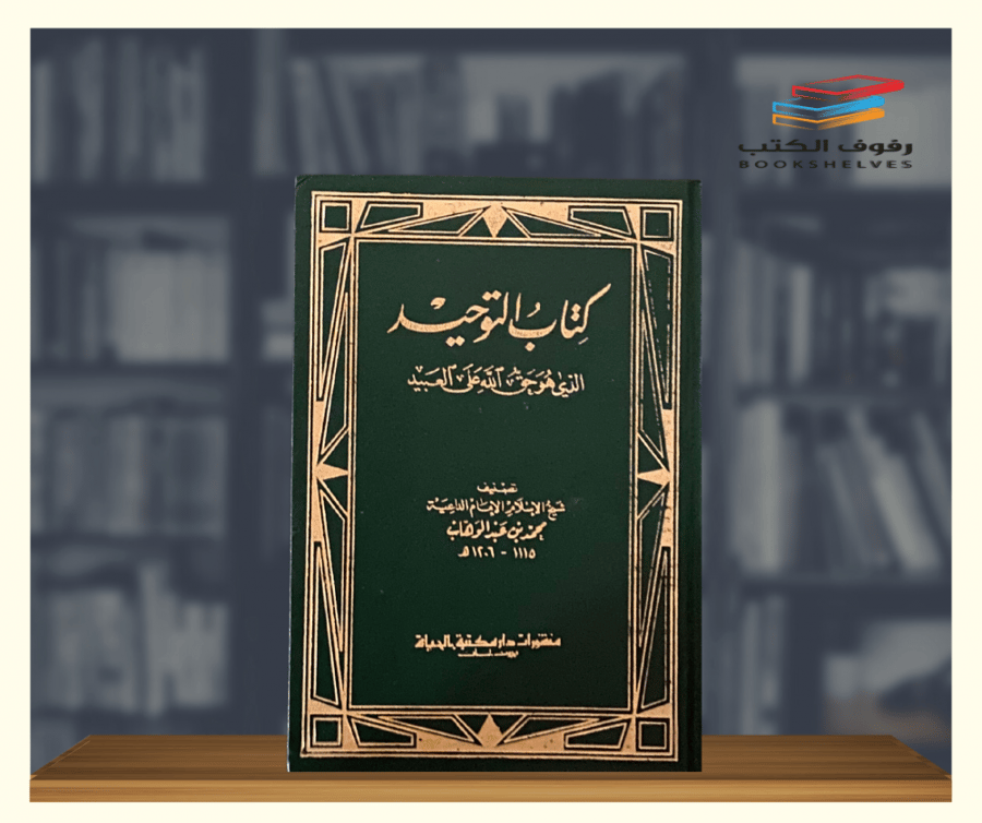 كتاب التوحيد