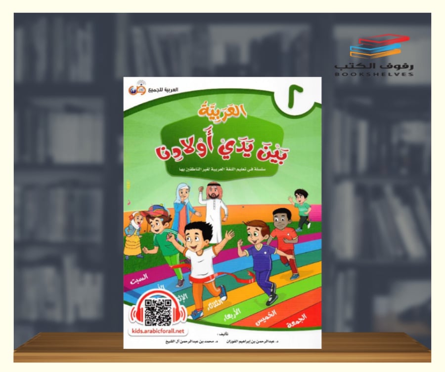 كتاب العربية بين يدي اولادنا الجزء الثاني