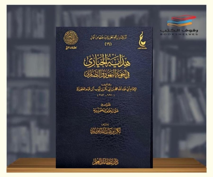 هداية الحيارى في اجوبة اليهودية والنصارى