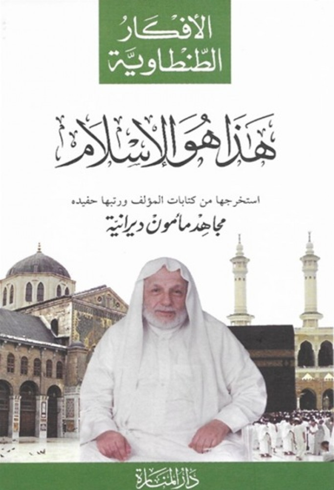 الافكار الطنطاوية - هذا هو الاسلام