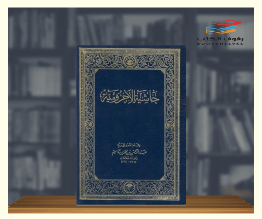 كتاب حاشية الاجرومية