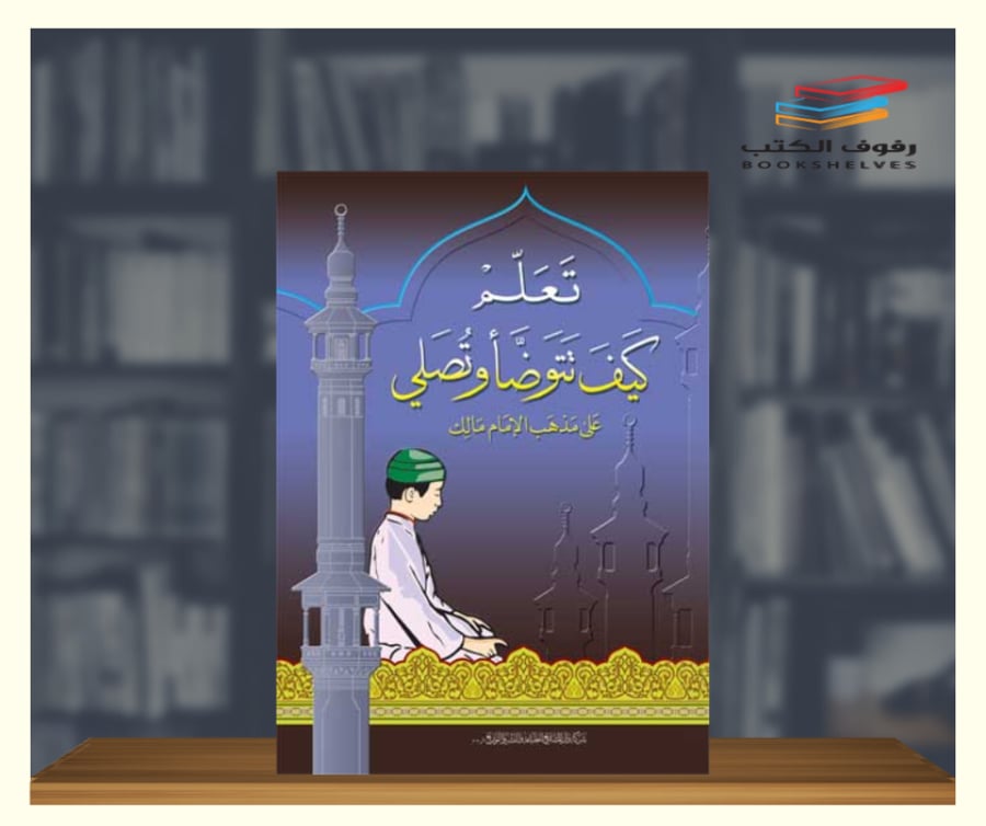 كتاب تعلم كيف تتوضأ وتصلي على مذهب الامام مالك