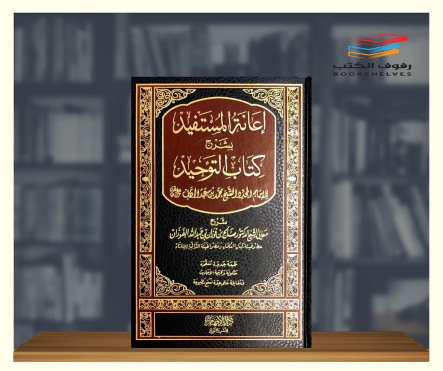 كتاب اعانة المستفيد بشرح كتاب التوحيد دار الافهام