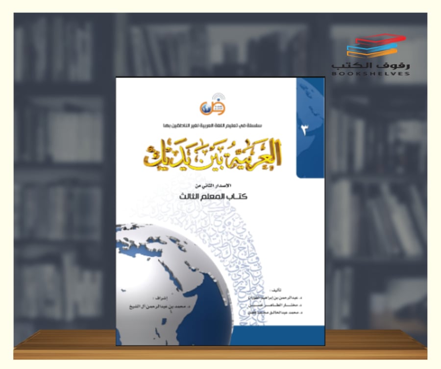 كتاب العربية بين يديك المعلم الثالث