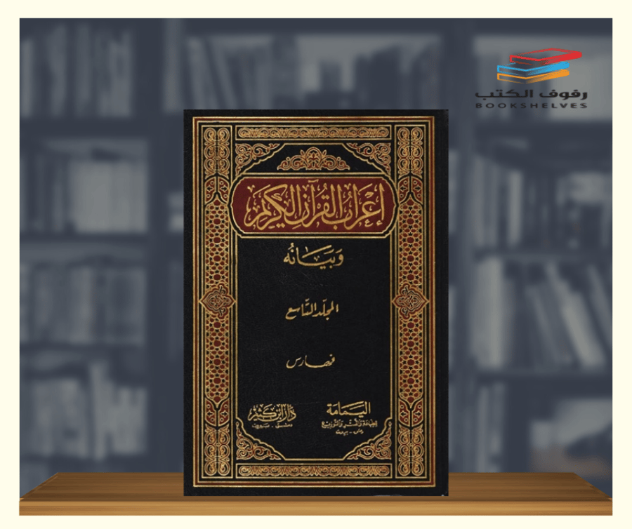 اعراب القران وبيانه - 9 مجلدات