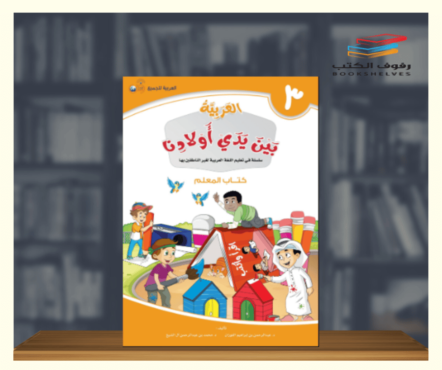 كتاب العربية بين يدي اولادنا المعلم الجزء الثالث