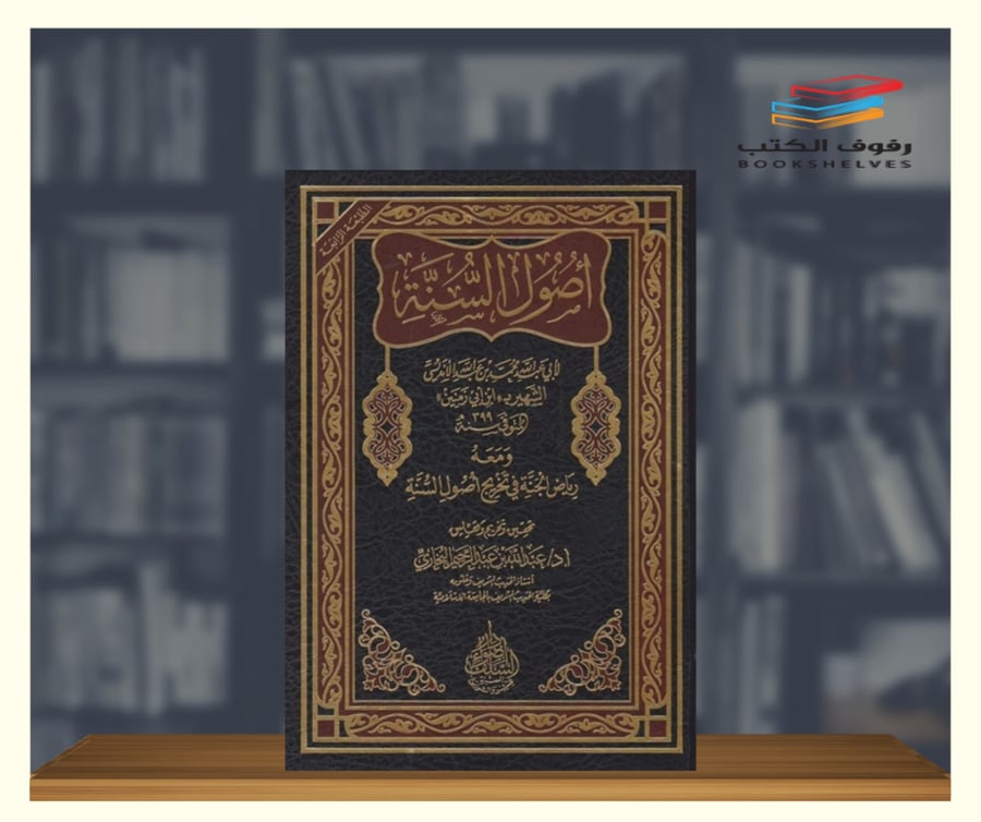 اصول السنة لابن زمنين