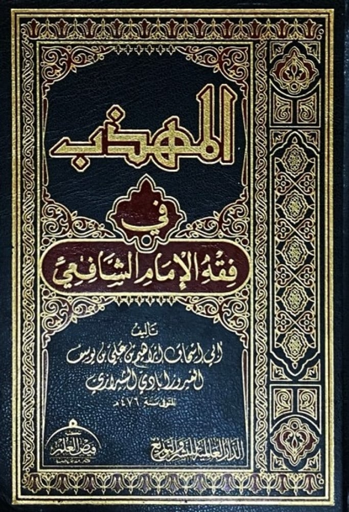 المهذب في فقه الامام الشافعي الدار العالمية