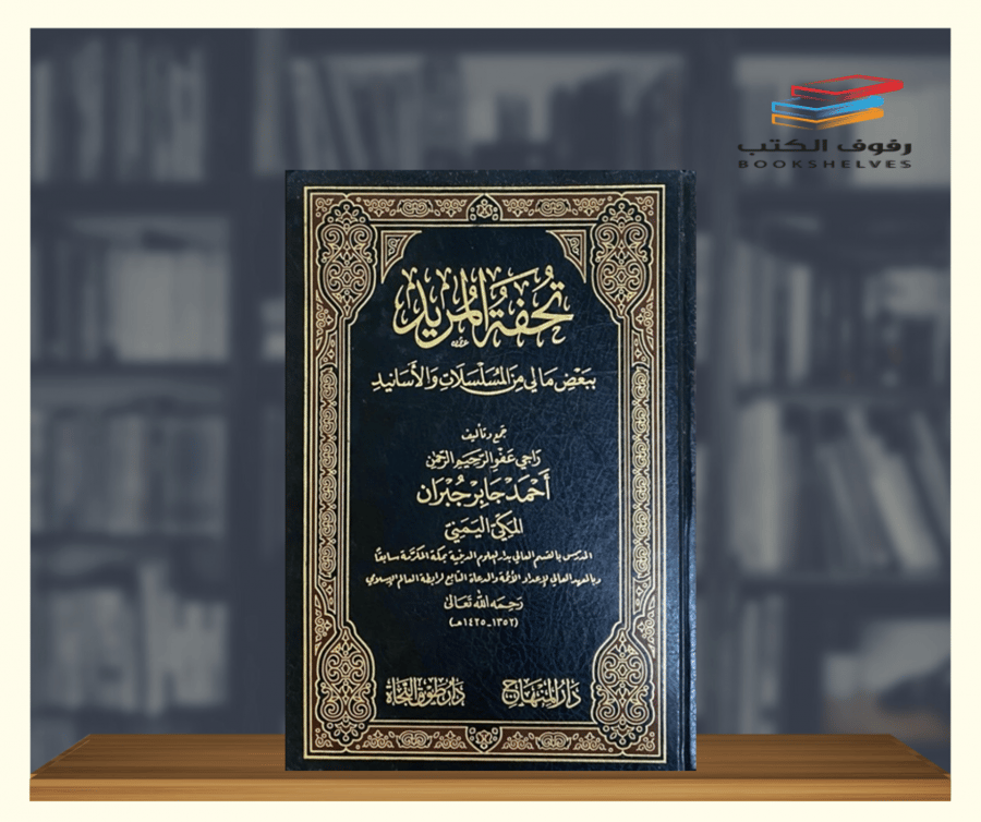 كتاب تحفة المريد ببعض ما لي من المسلسلات والأسانيد دار المنهاج