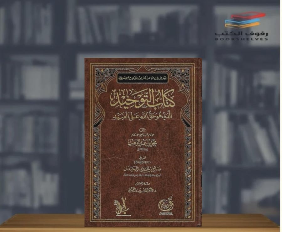 كتاب التوحيد