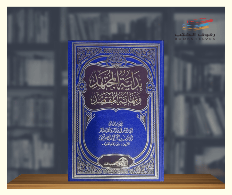 بداية المجتهد ونهاية المقتصد