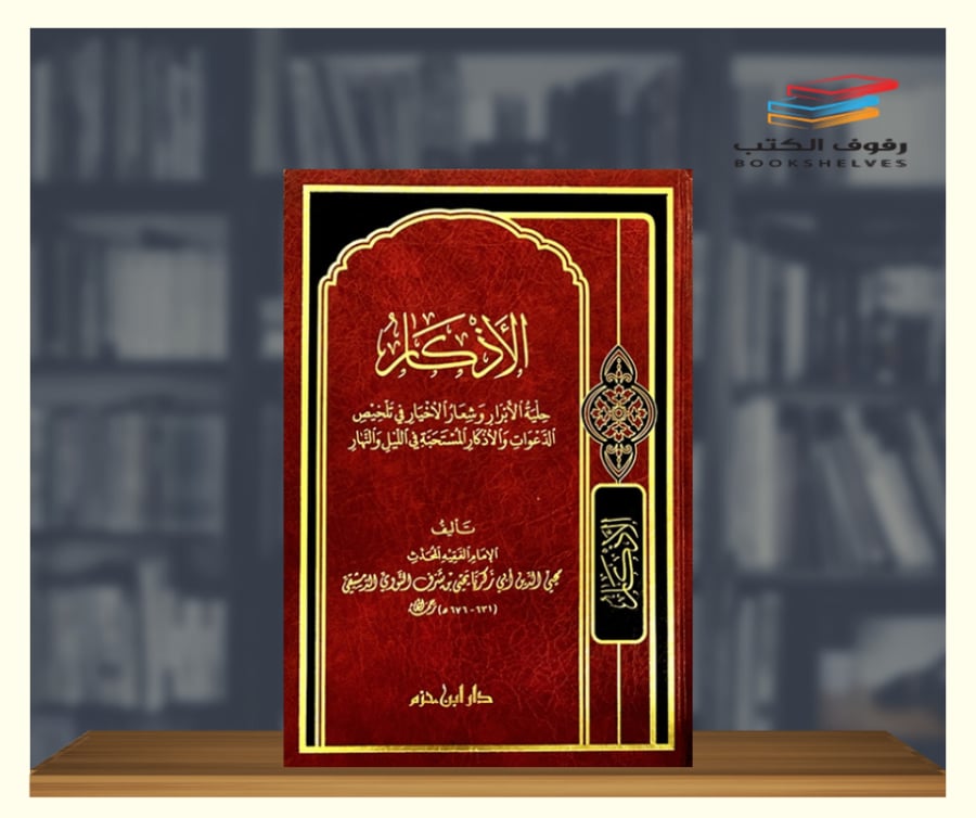 كتاب الاذكار دار ابن حزم