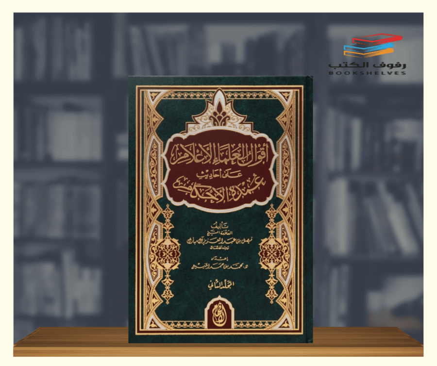 كتاب اقول العلماء الاعلام على احاديث عمدة الاحكام - مجلدين