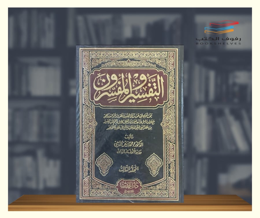 التفسير والمفسرون 3 مجلدات