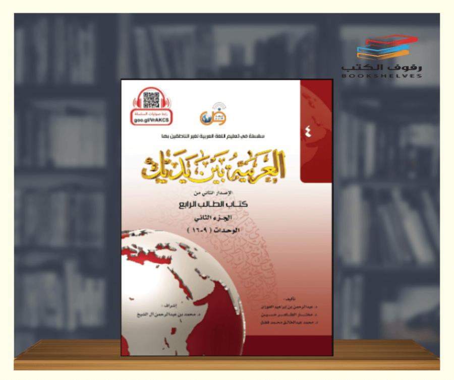 كتاب العربية بين يديك المستوى الرابع الجزء الثاني