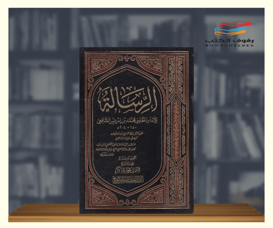 كتاب الرسالة