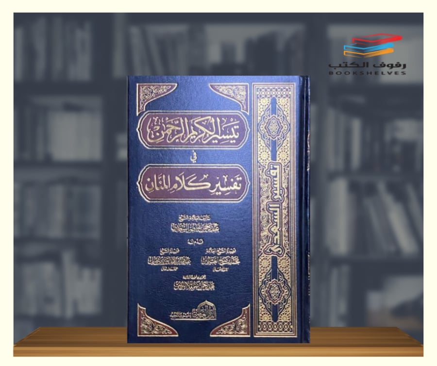 تيسير الكريم الرحمن في تفسير كلام المنان تفسير السعدي