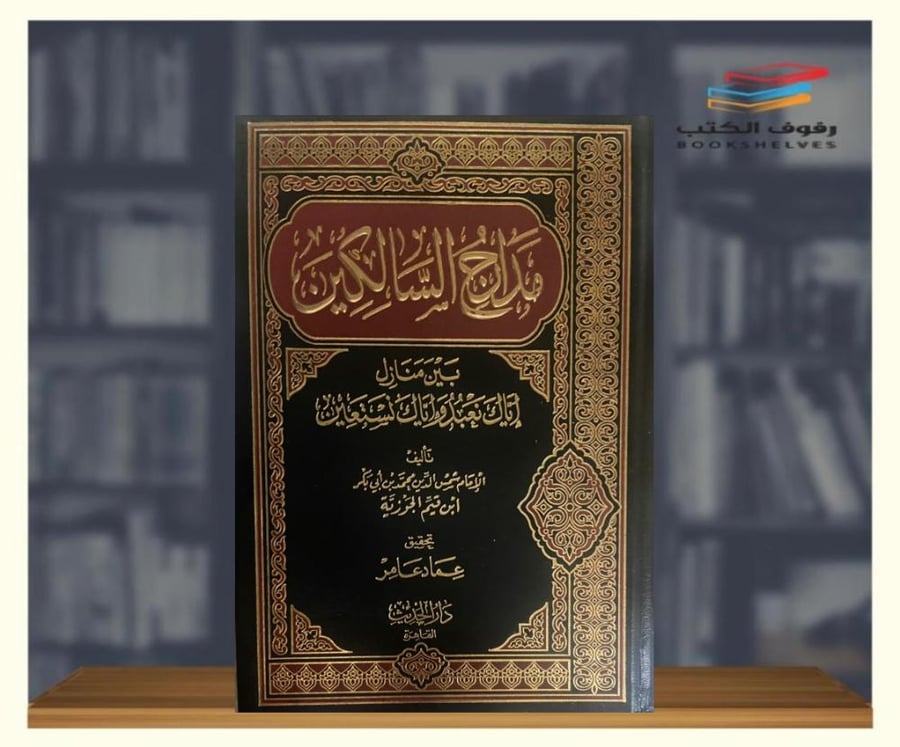 مدارج السالكين