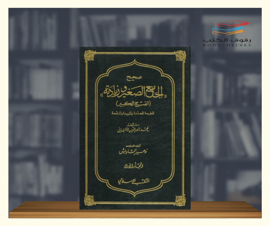 كتاب صحيح الجامع الصغير وزيادته المكتب الاسلامي