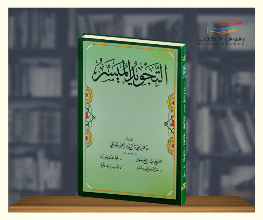 كتاب التجويد الميسر الدار العالمية