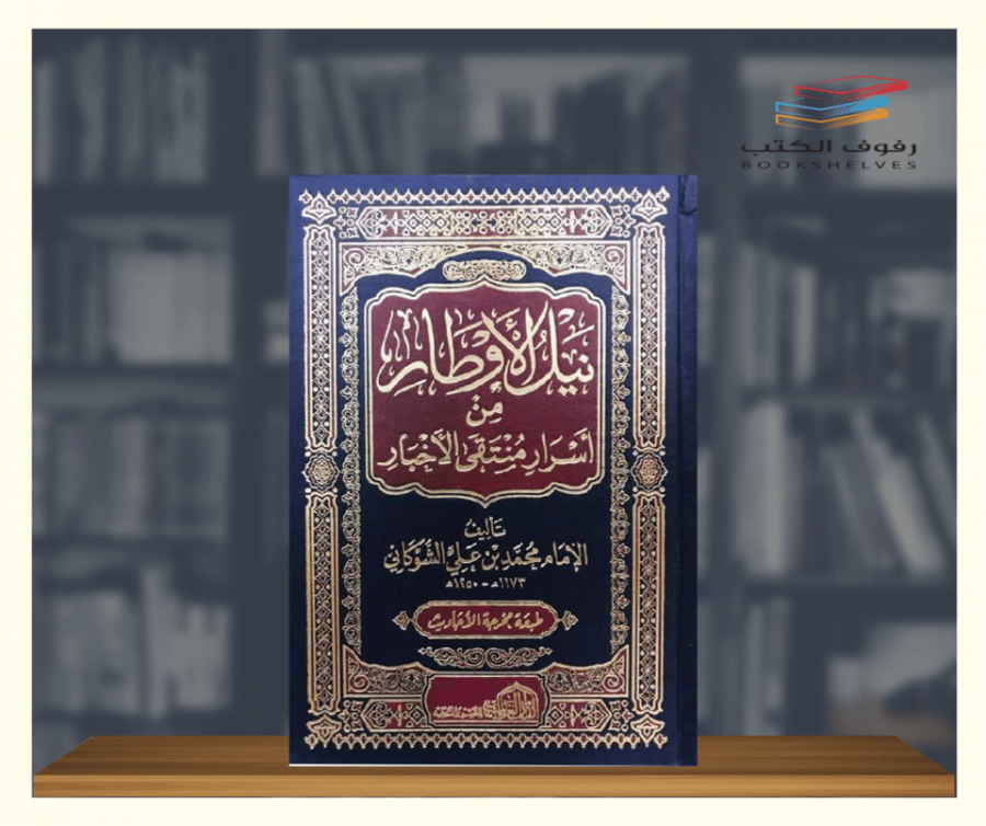 كتاب نيل الاوطار من اسرار منتقى الاخبار الدار العالمية