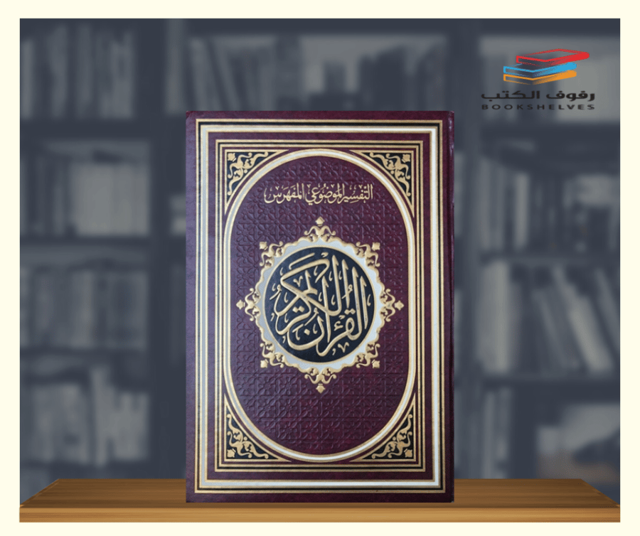 مصحف التقسيم الموضوعي المفهرس دبل جوامعي