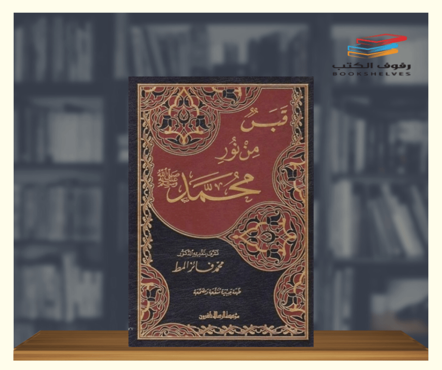 كتاب قبس من نور محمد