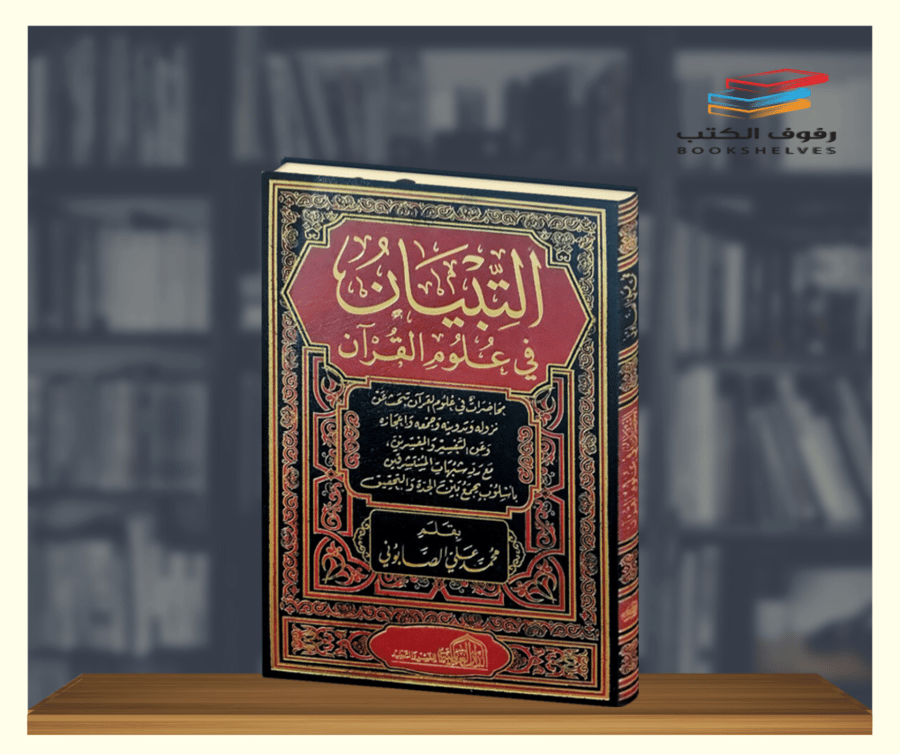 كتاب التبيان في علوم القران الدار العالمية