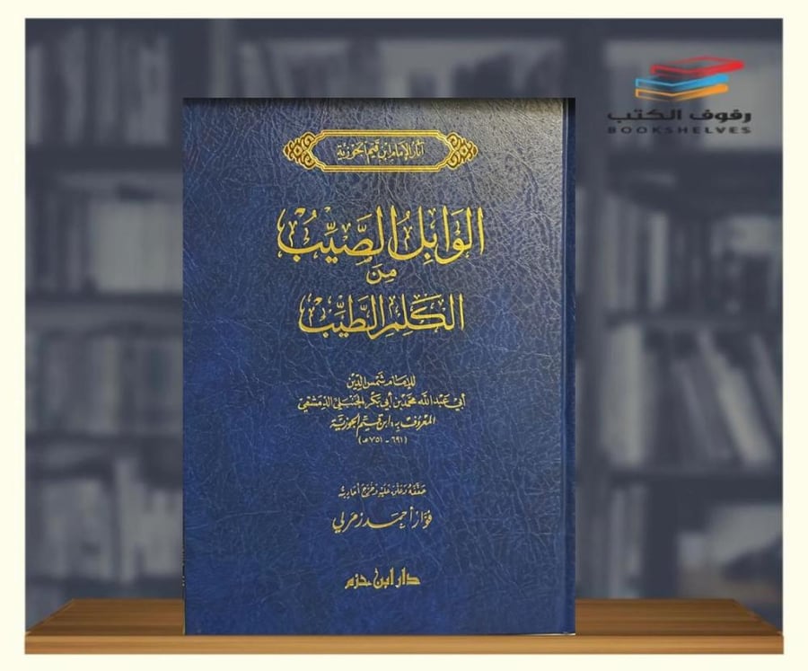 الوابل الصيب في الكلم الطيب  ٢ مجلد