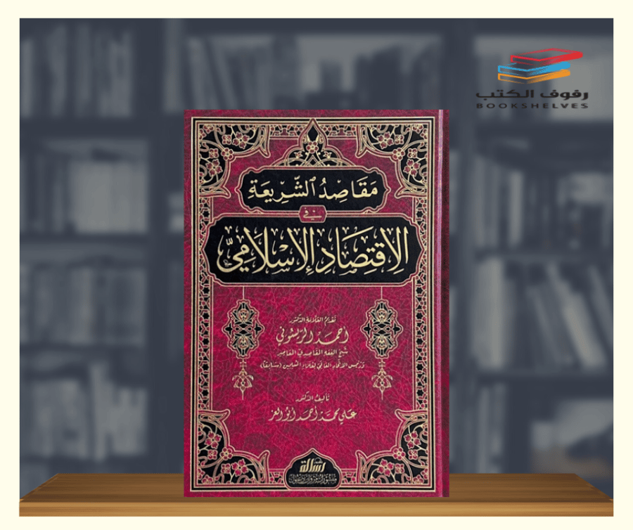 كتاب مقاصد الشريعة في الاقتصاد الاسلامي