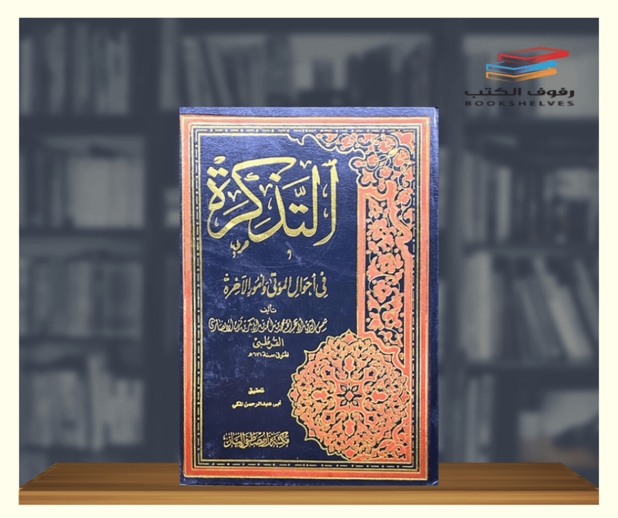 كتاب التذكرة في احوال الموتى وامور الاخرة