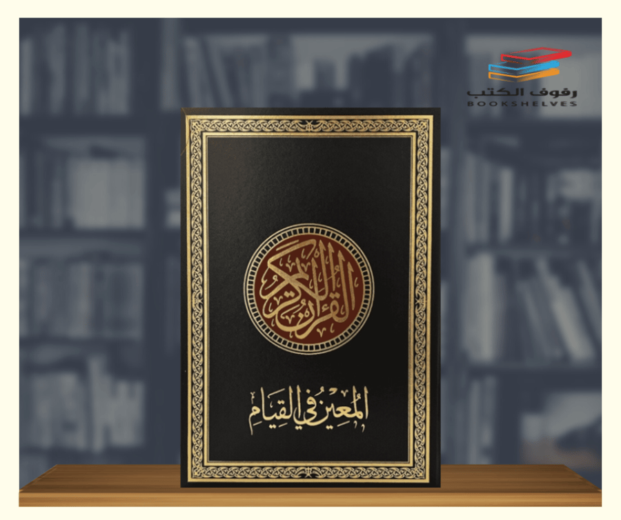 مصحف القيام