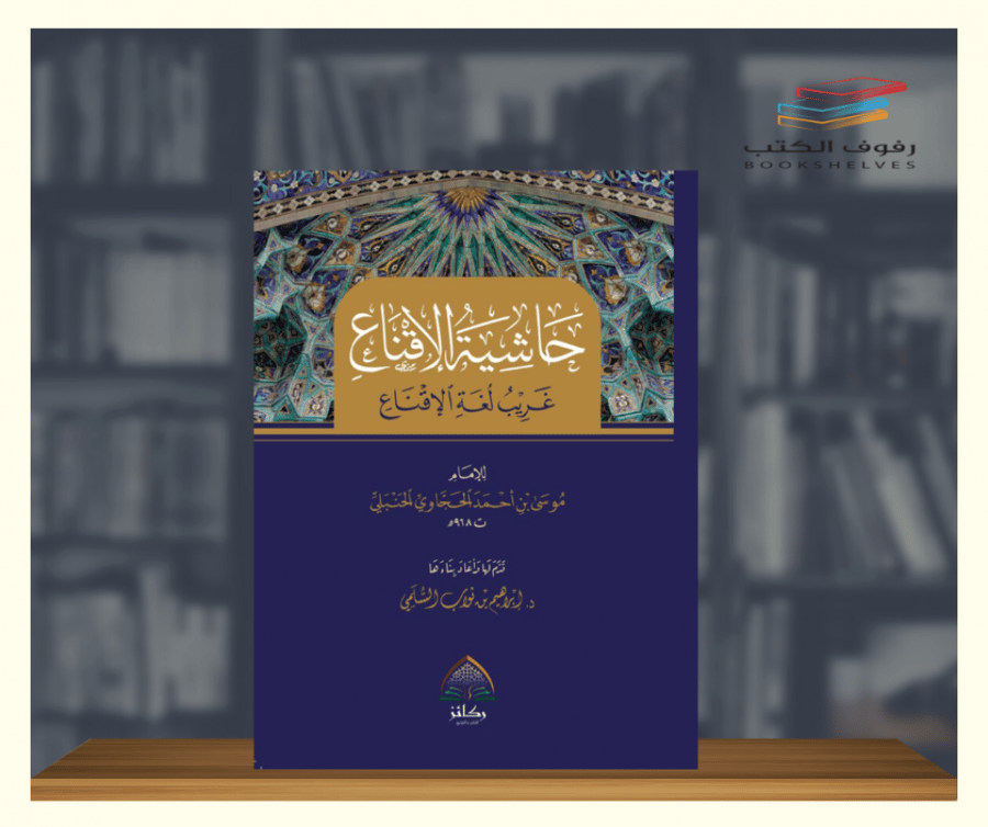 حاشية الاقناع دار ركائز
