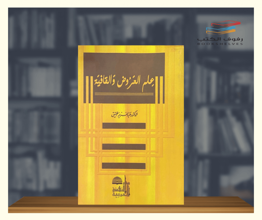 كتاب علم العروض والقافية - دار النهضة العربية