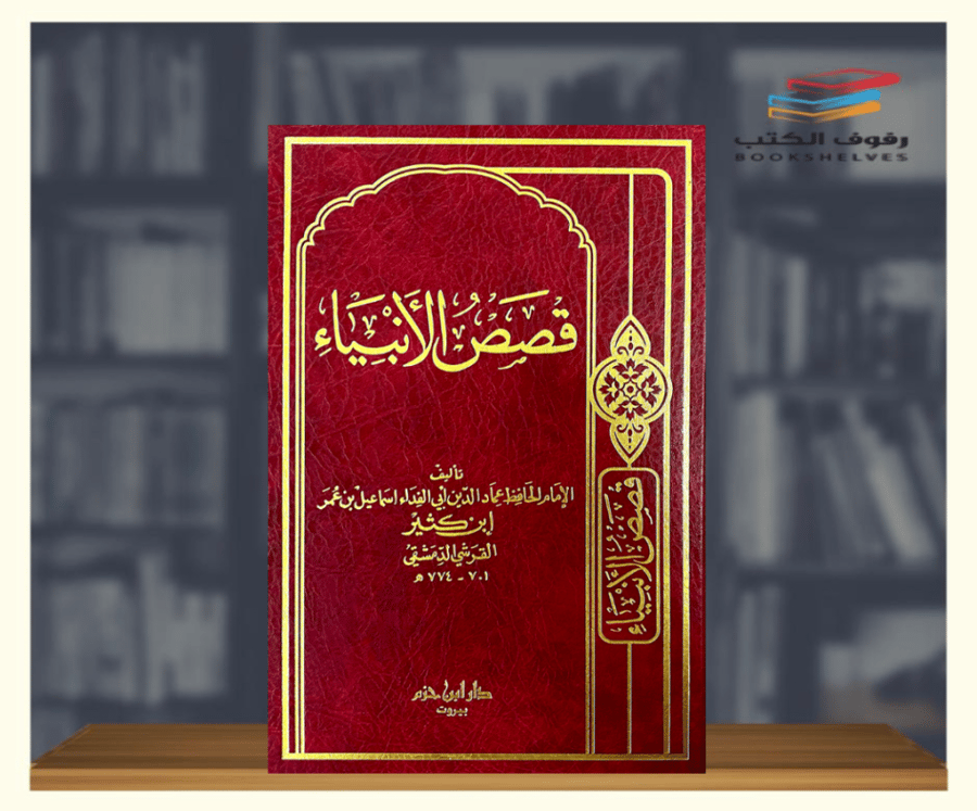 قصص الانبياء