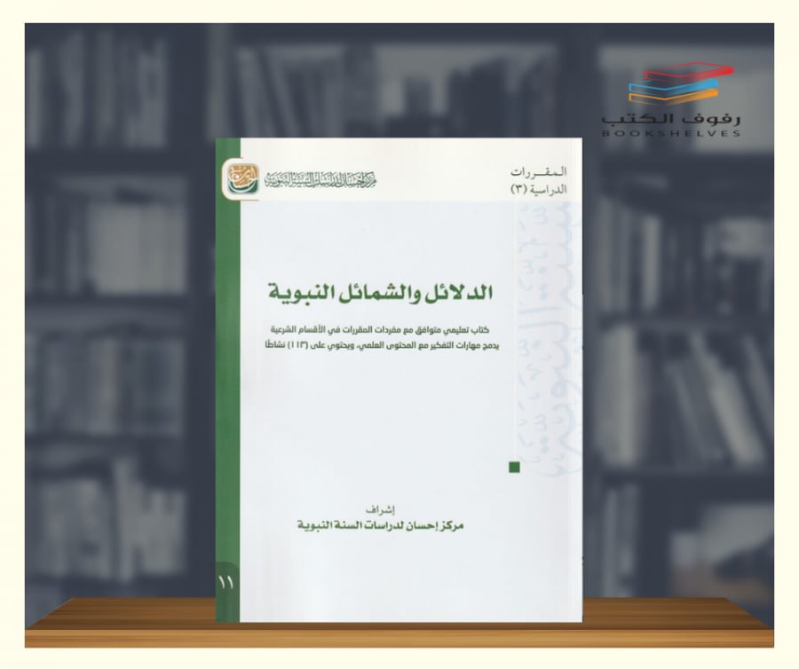 الدلائل والشمائل النبوية مركز احسان