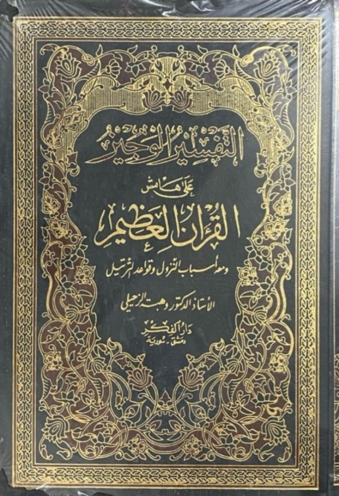 كتاب التفسير الوجيز على هامش القرآن العظيم دار الفكر