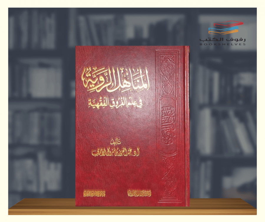 كتاب المناهل الروية في علم الفروق الفقهية دار الامام مسلم